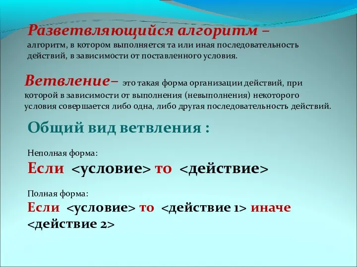 Разветвляющийся алгоритм – алгоритм, в котором выполняется та или иная последовательность