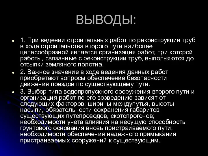 ВЫВОДЫ: 1. При ведении строительных работ по реконструкции труб в ходе