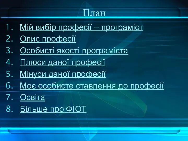 План Мій вибір професії – програміст Опис професії Особисті якості програміста