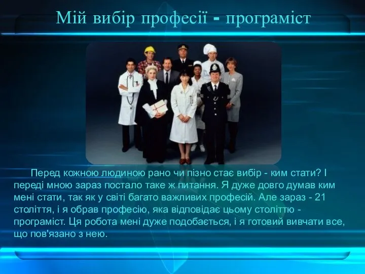 Мій вибір професії - програміст Перед кожною людиною рано чи пізно