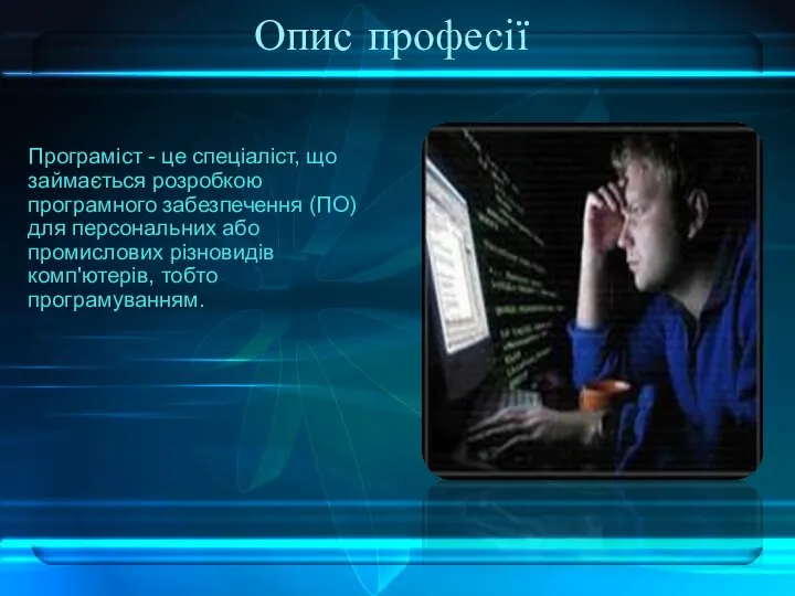 Опис професії Програміст - це спеціаліст, що займається розробкою програмного забезпечення