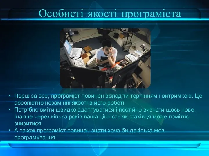 Особисті якості програміста Перш за все, програміст повинен володіти терпінням і