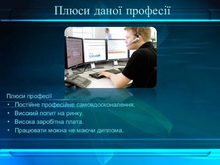 Плюси даної професії Плюси професії Постійне професійне самовдосконалення. Високий попит на