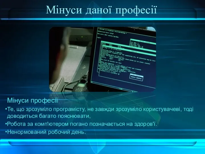 Мінуси даної професії Мінуси професії Те, що зрозуміло програмісту, не завжди