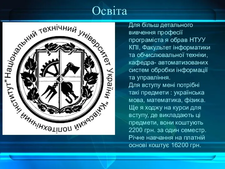 Освіта Для більш детального вивчення професії програміста я обрав НТУУ КПІ,