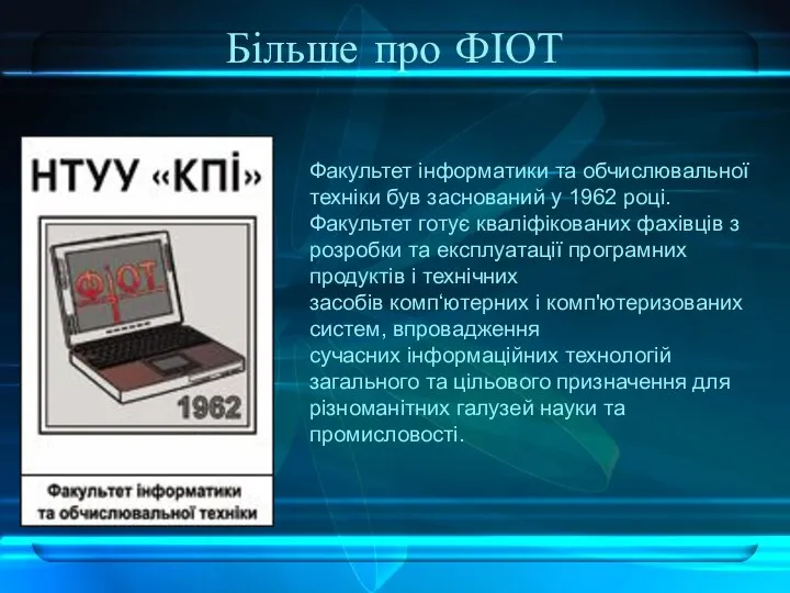 Більше про ФІОТ Факультет інформатики та обчислювальної техніки був заснований у