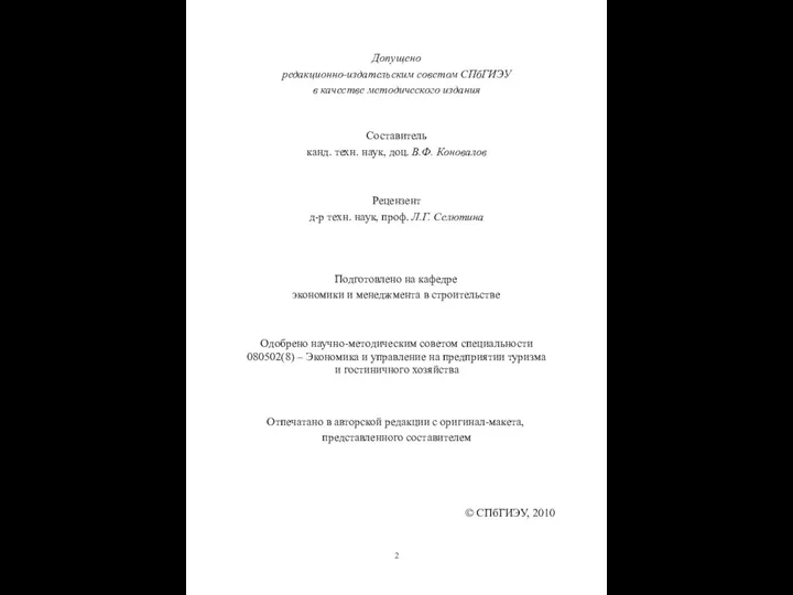 Допущено редакционно-издательским советом СПбГИЭУ в качестве методического издания Составитель канд. техн.