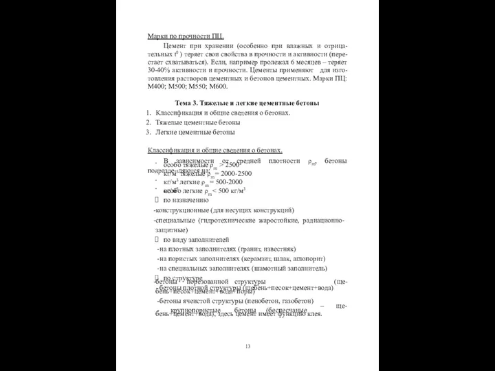 Марки по прочности ПЦ. Цемент при хранении (особенно при влажных и