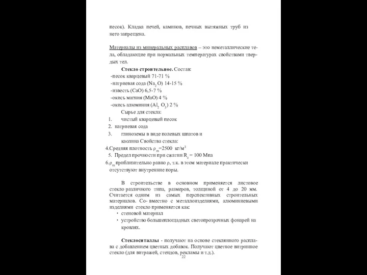 песок). Кладка печей, каминов, печных вытяжных труб из него запрещена. Материалы