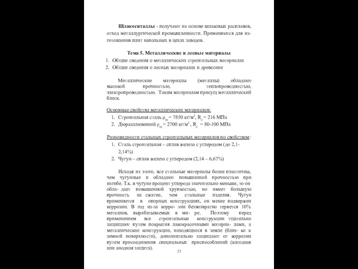 Шлакоситаллы - получают на основе шлаковых расплавов, отход металлургической промышленности. Применяются