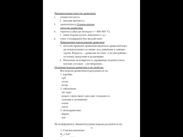 Положительные качества древесины: низкая плотность высокая прочность экологичность Отрицательные качества древесины: