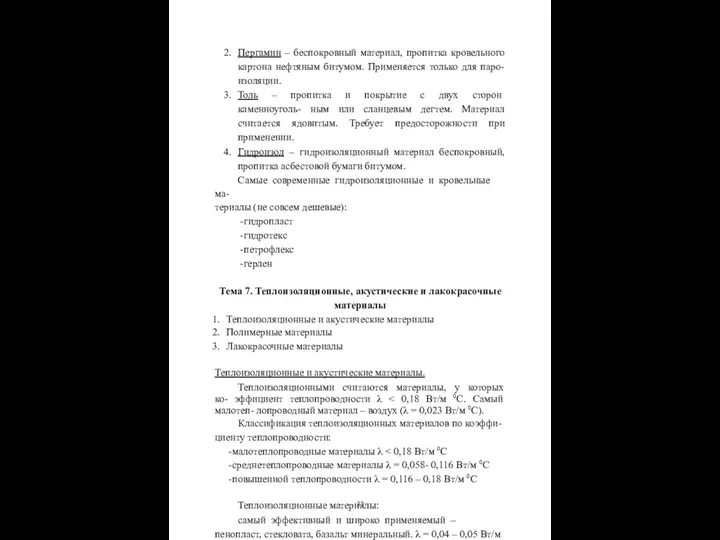 Пергамин – беспокровный материал, пропитка кровельного картона нефтяным битумом. Применяется только