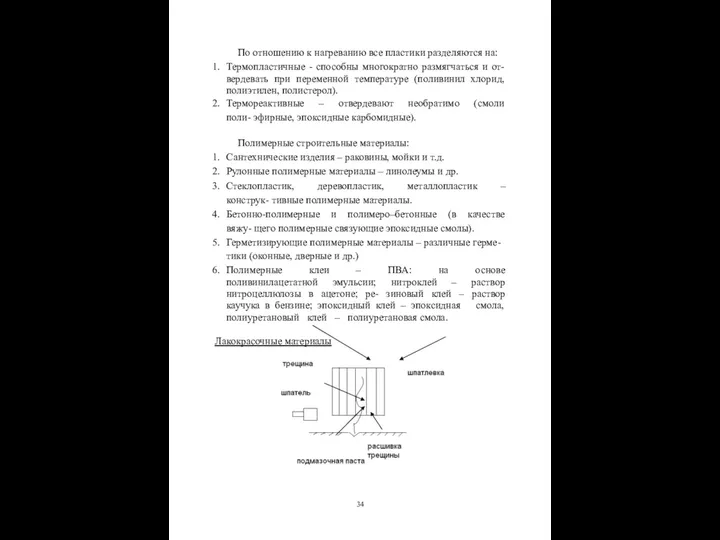 По отношению к нагреванию все пластики разделяются на: Термопластичные - способны