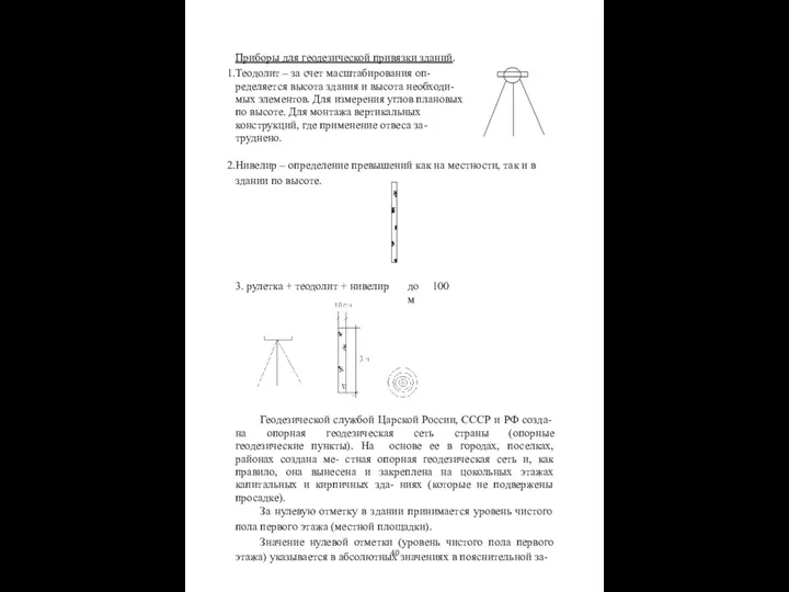 Приборы для геодезической привязки зданий. Теодолит – за счет масштабирования оп-