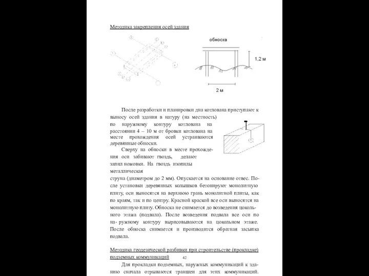 Методика закрепления осей здания После разработки и планировки дна котлована приступают