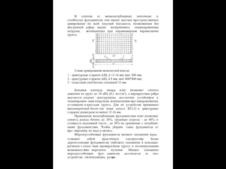 В отличие от мелкозаглубленных ленточных и столбчатых фундаментов, они имеют жесткое