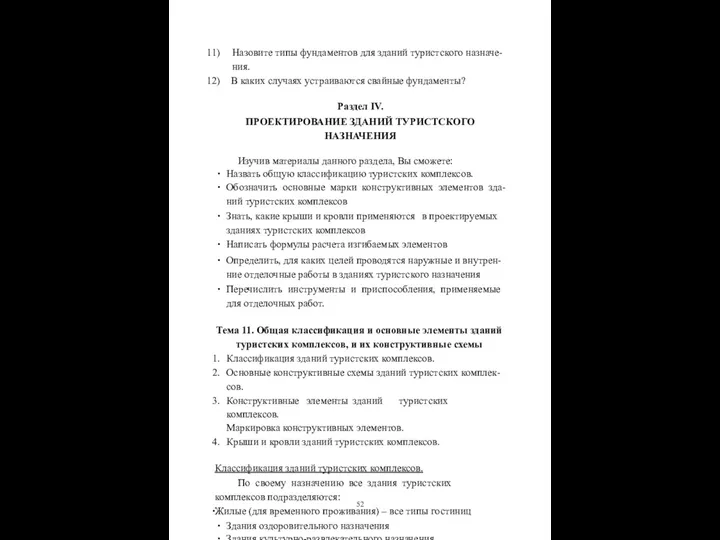 Назовите типы фундаментов для зданий туристского назначе- ния. В каких случаях