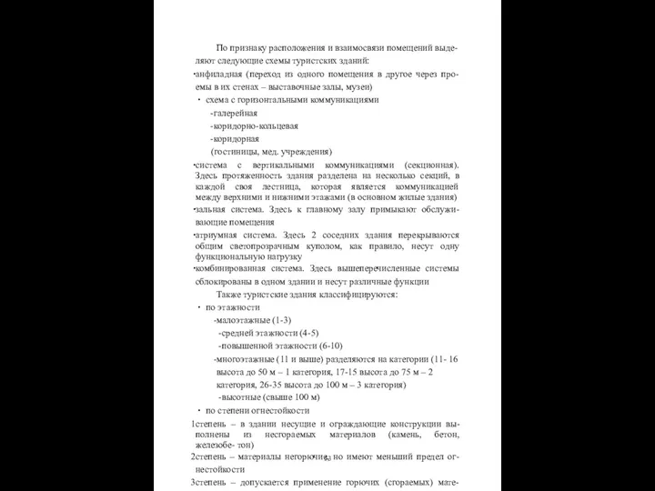 По признаку расположения и взаимосвязи помещений выде- ляют следующие схемы туристских