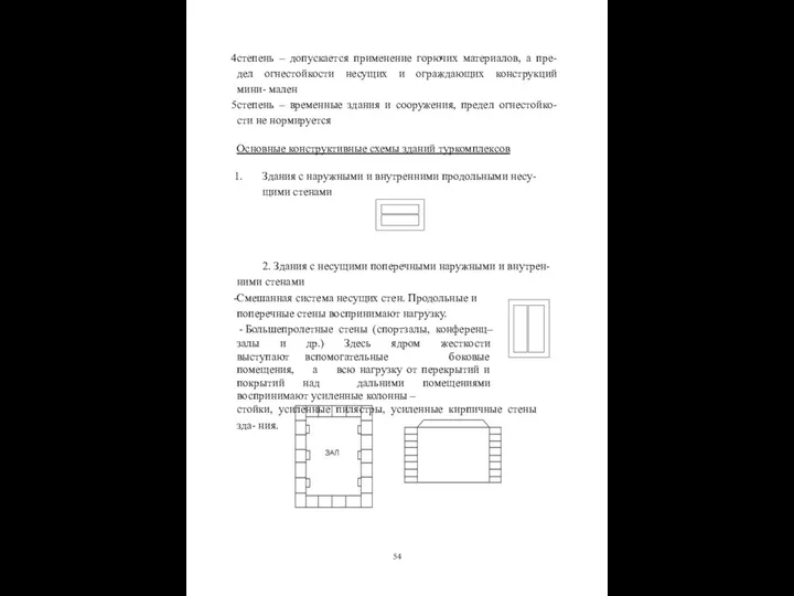 степень – допускается применение горючих материалов, а пре- дел огнестойкости несущих