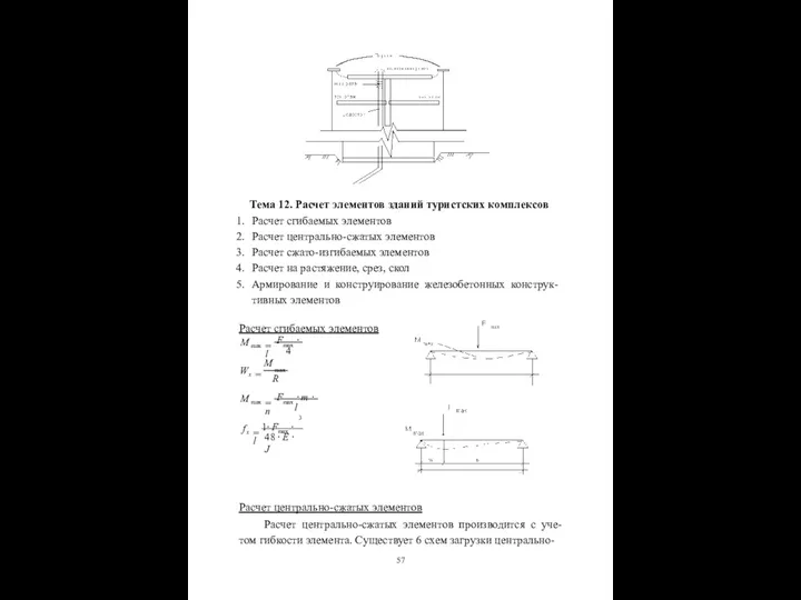 Тема 12. Расчет элементов зданий туристских комплексов Расчет сгибаемых элементов Расчет