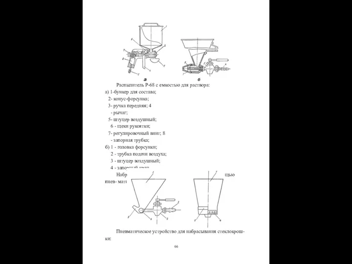 Распылитель Р-68 с емкостью для раствора: а) 1-бункер для состава; -