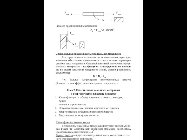 Fmax Fmax A - предел прочности при скалывании: Rq = Fmax
