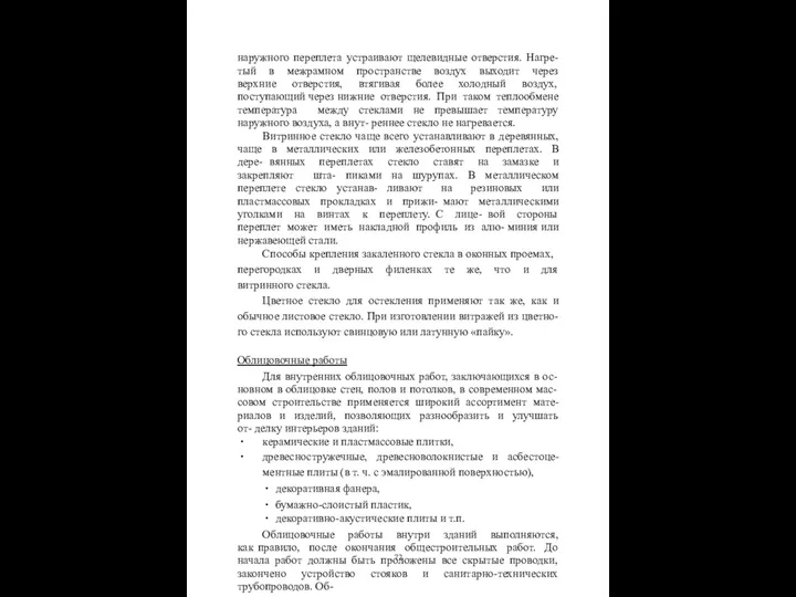 наружного переплета устраивают щелевидные отверстия. Нагре- тый в межрамном пространстве воздух