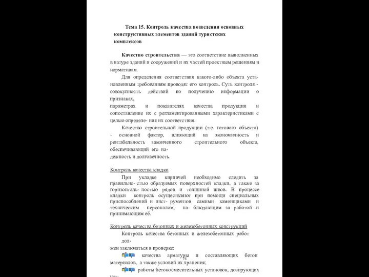 Тема 15. Контроль качества возведения основных конструктивных элементов зданий туристских комплексов