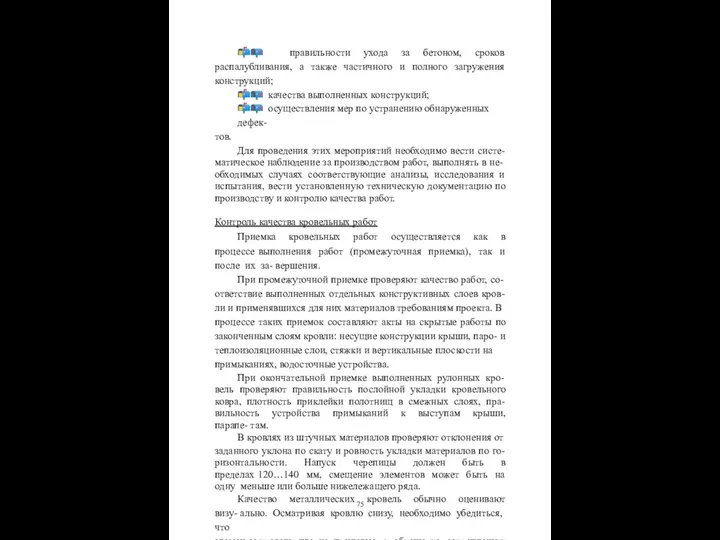 ?? правильности ухода за бетоном, сроков распалубливания, а также частичного и