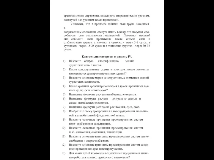 времени можно определить нивелиром, гидравлическим уровнем, натянутой над уровнем земли проволокой.