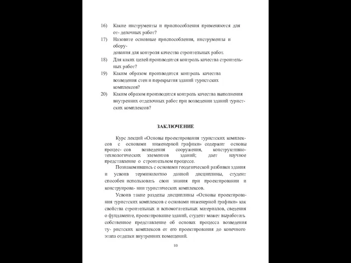 Какие инструменты и приспособления применяются для от- делочных работ? Назовите основные