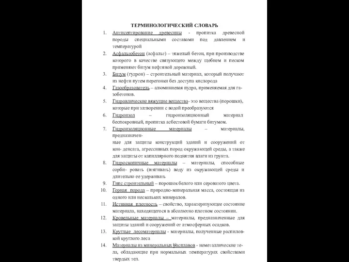 ТЕРМИНОЛОГИЧЕСКИЙ СЛОВАРЬ Антисептирование древесины - пропитка древесной породы специальными составами под