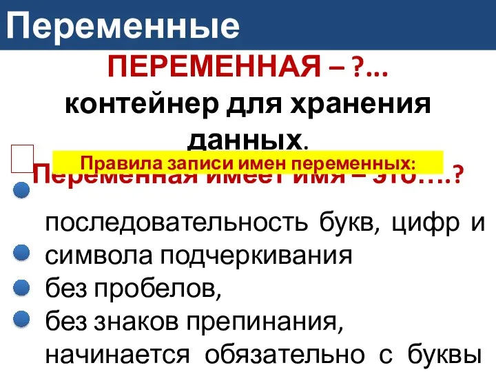 Переменные ПЕРЕМЕННАЯ – ?... контейнер для хранения данных. Переменная имеет имя