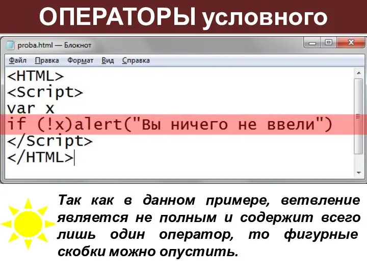 ОПЕРАТОРЫ условного перехода Так как в данном примере, ветвление является не