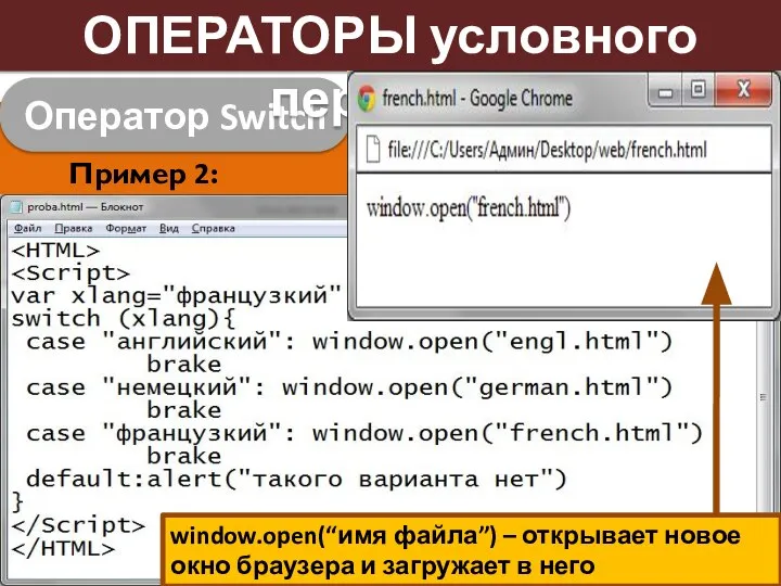 Оператор Switch ОПЕРАТОРЫ условного перехода Пример 2: Переменная xlang содержит название