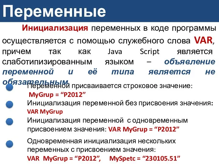 Переменные Переменной присваивается строковое значение: MyGrup = “P2012” Инициализация переменной без