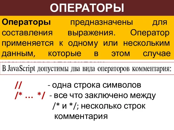 ОПЕРАТОРЫ Операторы предназначены для составления выражения. Оператор применяется к одному или