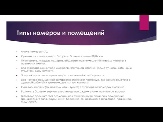 Типы номеров и помещений Число номеров – 70. Средняя площадь номера