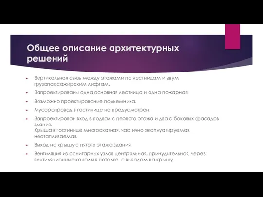 Общее описание архитектурных решений Вертикальная связь между этажами по лестницам и