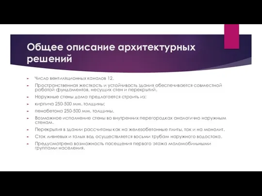 Общее описание архитектурных решений Число вентиляционных каналов 12. Пространственная жесткость и