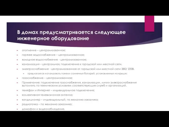 В домах предусматривается следующее инженерное оборудование отопление – централизованное; горячее водоснабжение