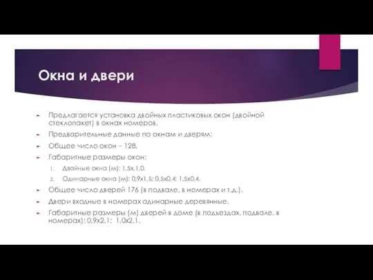 Окна и двери Предлагается установка двойных пластиковых окон (двойной стеклопакет) в