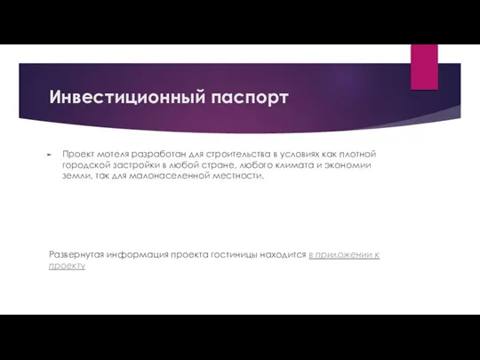 Инвестиционный паспорт Проект мотеля разработан для строительства в условиях как плотной