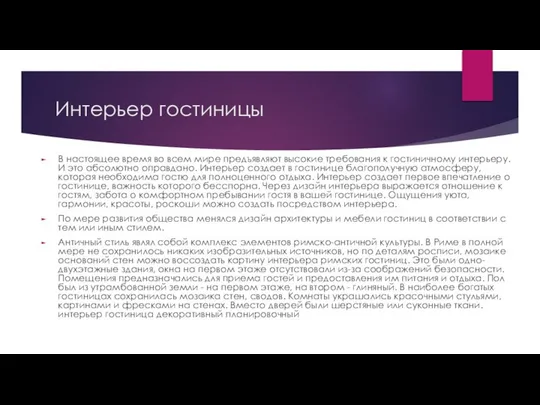 Интерьер гостиницы В настоящее время во всем мире предъявляют высокие требования