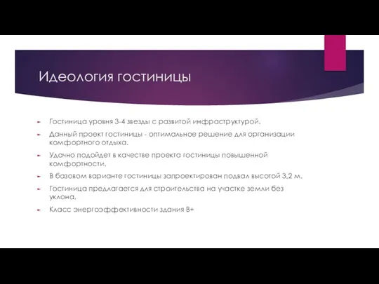 Идеология гостиницы Гостиница уровня 3-4 звезды с развитой инфраструктурой. Данный проект