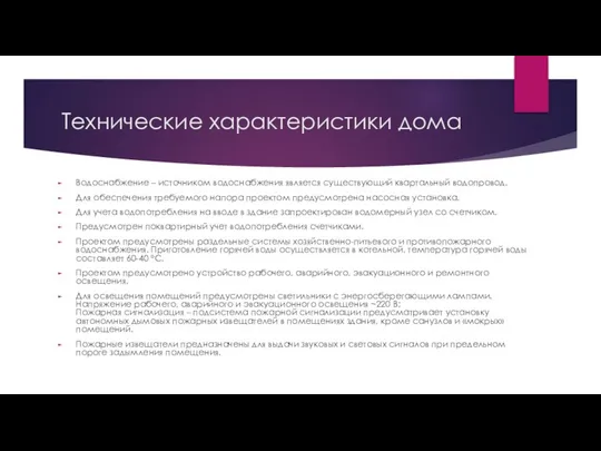 Технические характеристики дома Водоснабжение – источником водоснабжения является существующий квартальный водопровод.