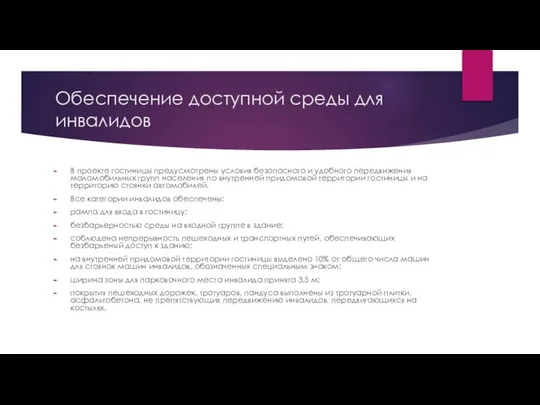 Обеспечение доступной среды для инвалидов В проекте гостиницы предусмотрены условия безопасного