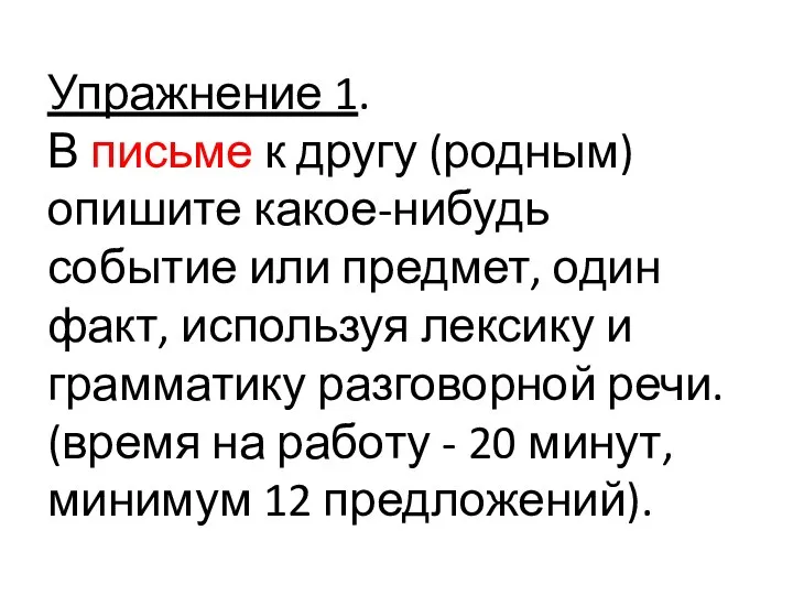 Упражнение 1. В письме к другу (родным) опишите какое-нибудь событие или