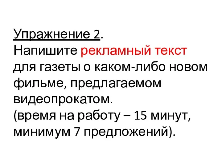 Упражнение 2. Напишите рекламный текст для газеты о каком-либо новом фильме,