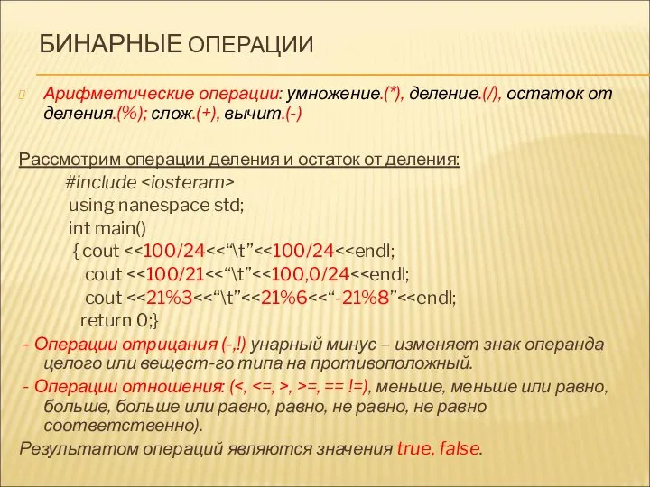 БИНАРНЫЕ ОПЕРАЦИИ Арифметические операции: умножение.(*), деление.(/), остаток от деления.(%); слож.(+), вычит.(-)